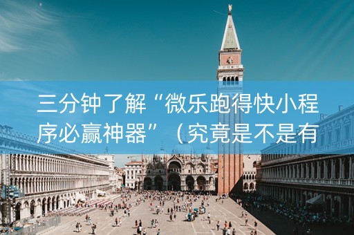 三分钟了解“微乐跑得快小程序必赢神器”（究竟是不是有挂)