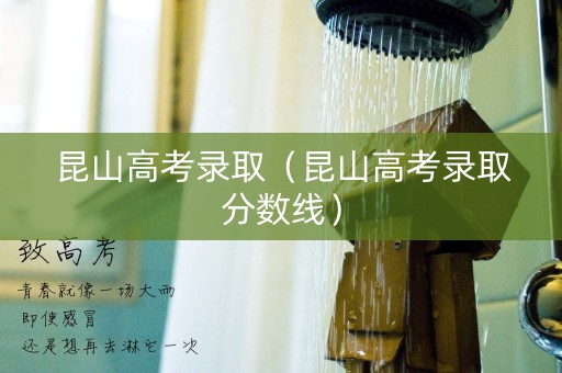 昆山高考录取（昆山高考录取分数线）