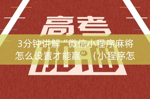 3分钟讲解“微信小程序麻将怎么设置才能赢”（小程序怎么才会赢)