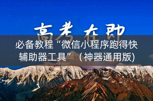 必备教程“微信小程序跑得快辅助器工具”（神器通用版)