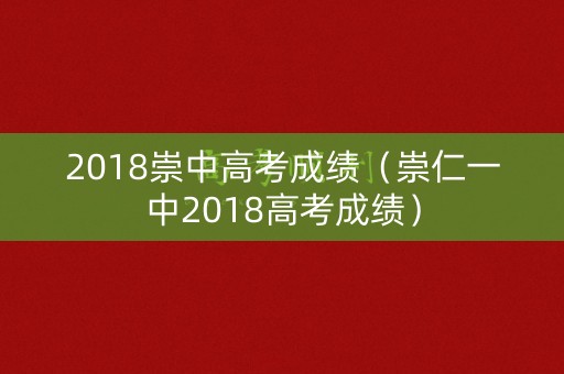 2018崇中高考成绩（崇仁一中2018高考成绩）
