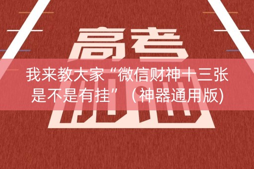 我来教大家“微信财神十三张是不是有挂”（神器通用版)