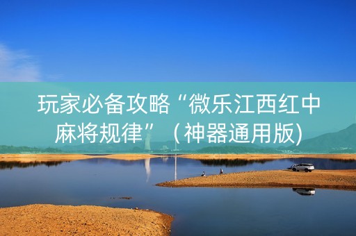 玩家必备攻略“微乐江西红中麻将规律”（神器通用版)