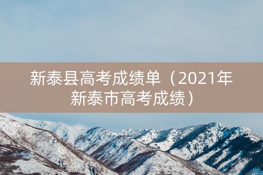 新泰县高考成绩单（2021年新泰市高考成绩）