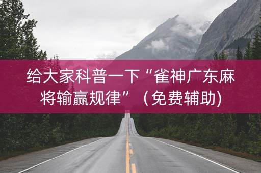 给大家科普一下“雀神广东麻将输赢规律”（免费辅助)