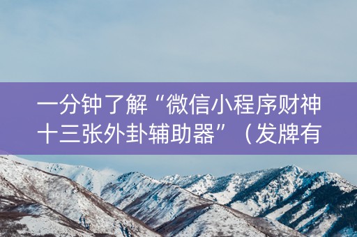 一分钟了解“微信小程序财神十三张外卦辅助器”（发牌有什么规律吗)