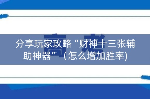 分享玩家攻略“财神十三张辅助神器”（怎么增加胜率)