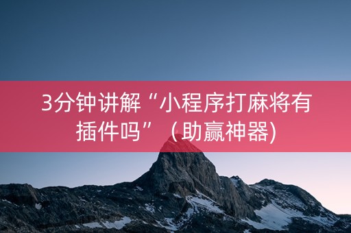 3分钟讲解“小程序打麻将有插件吗”（助赢神器)