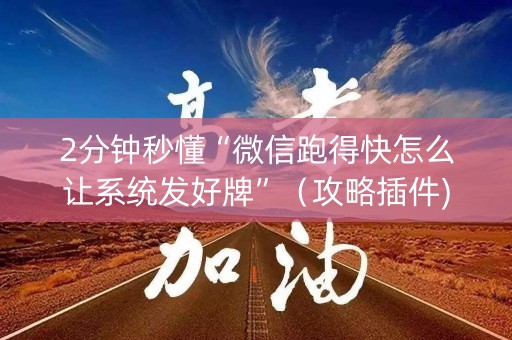 2分钟秒懂“微信跑得快怎么让系统发好牌”（攻略插件)
