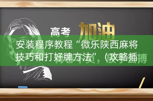 安装程序教程“微乐陕西麻将技巧和打好牌方法”（攻略插件)