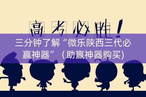 三分钟了解“微乐陕西三代必赢神器”（助赢神器购买)