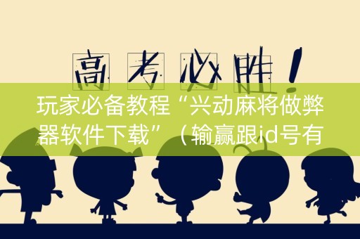 玩家必备教程“兴动麻将做弊器软件下载”（输赢跟id号有关系吗)