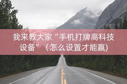 我来教大家“手机打牌高科技设备”（怎么设置才能赢)