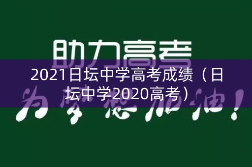 2021日坛中学高考成绩（日坛中学2020高考）