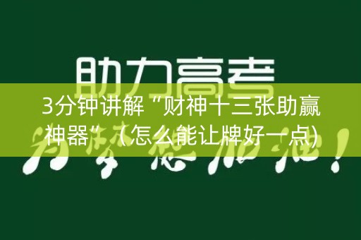 3分钟讲解“财神十三张助赢神器”（怎么能让牌好一点)