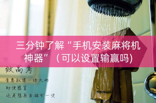 三分钟了解“手机安装麻将机神器”（可以设置输赢吗)