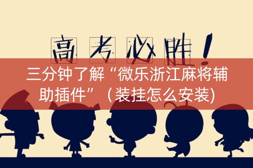 三分钟了解“微乐浙江麻将辅助插件”（装挂怎么安装)