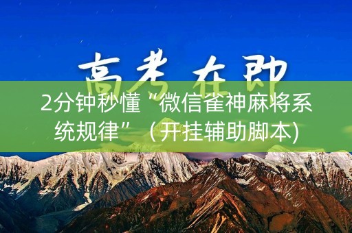 2分钟秒懂“微信雀神麻将系统规律”（开挂辅助脚本)