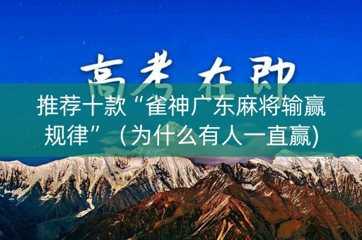 推荐十款“雀神广东麻将输赢规律”（为什么有人一直赢)