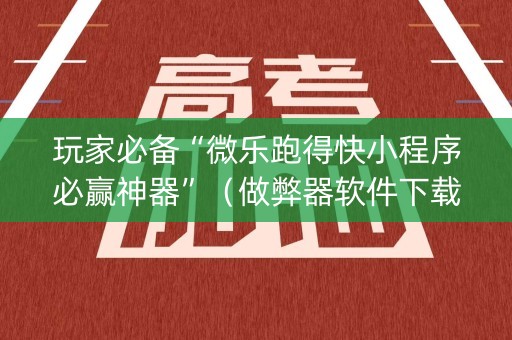 玩家必备“微乐跑得快小程序必赢神器”（做弊器软件下载)