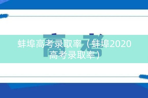 蚌埠高考录取率（蚌埠2020高考录取率）