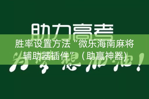 胜率设置方法“微乐海南麻将辅助器插件”（助赢神器)