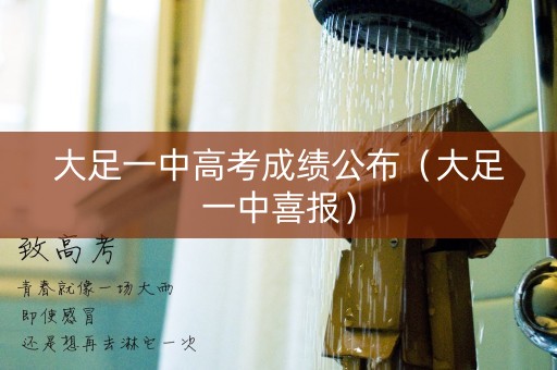 大足一中高考成绩公布（大足一中喜报）