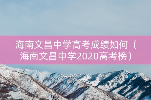 海南文昌中学高考成绩如何（海南文昌中学2020高考榜）