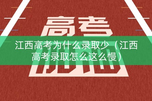江西高考为什么录取少（江西高考录取怎么这么慢）