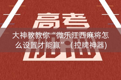 大神教教你“微乐江西麻将怎么设置才能赢”（控牌神器)