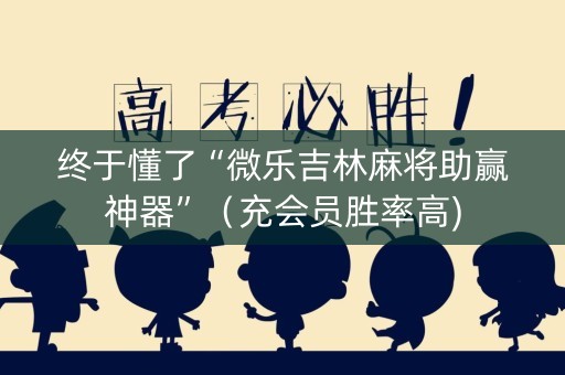 终于懂了“微乐吉林麻将助赢神器”（充会员胜率高)