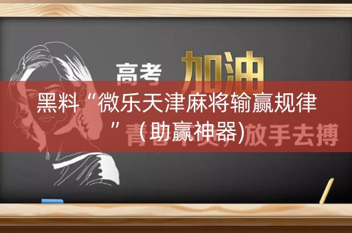 黑料“微乐天津麻将输赢规律”（助赢神器)