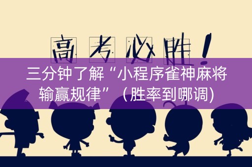 三分钟了解“小程序雀神麻将输赢规律”（胜率到哪调)