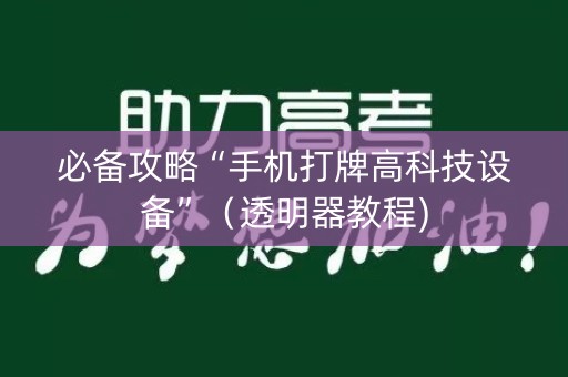 必备攻略“手机打牌高科技设备”（透明器教程)