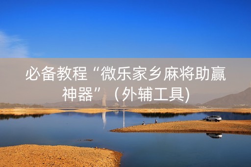 必备教程“微乐家乡麻将助赢神器”（外辅工具)