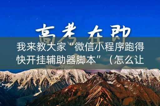 我来教大家“微信小程序跑得快开挂辅助器脚本”（怎么让系统给自己好牌)