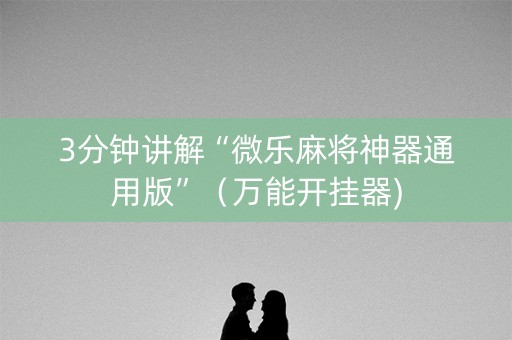 3分钟讲解“微乐麻将神器通用版”（万能开挂器)
