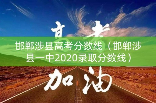 邯郸涉县高考分数线（邯郸涉县一中2020录取分数线）