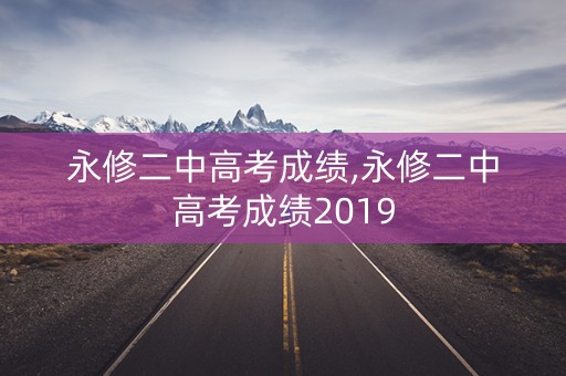 永修二中高考成绩,永修二中高考成绩2019