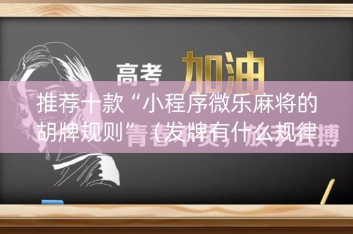 推荐十款“小程序微乐麻将的胡牌规则”（发牌有什么规律吗)