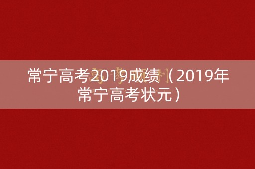 常宁高考2019成绩（2019年常宁高考状元）