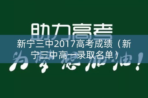 新宁三中2017高考成绩（新宁三中高一录取名单）