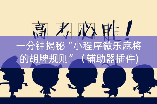 一分钟揭秘“小程序微乐麻将的胡牌规则”（辅助器插件)