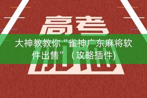 大神教教你“雀神广东麻将软件出售”（攻略插件)