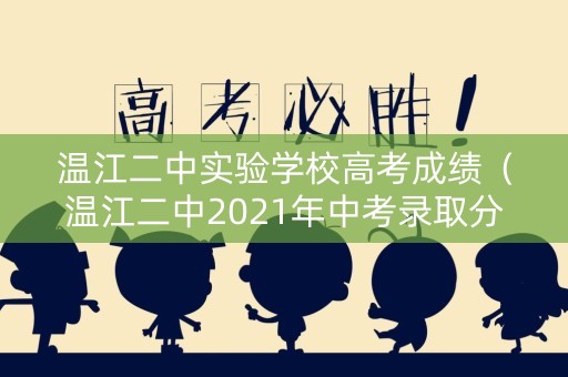 温江二中实验学校高考成绩（温江二中2021年中考录取分数线）