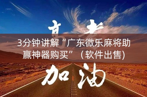 3分钟讲解“广东微乐麻将助赢神器购买”（软件出售)
