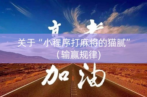 关于“小程序打麻将的猫腻”（输赢规律)