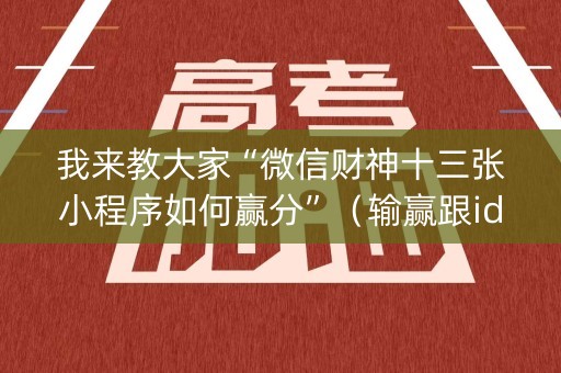 我来教大家“微信财神十三张小程序如何赢分”（输赢跟id号有关系吗)