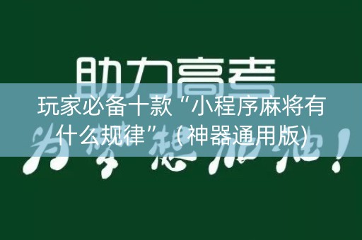 玩家必备十款“小程序麻将有什么规律”（神器通用版)