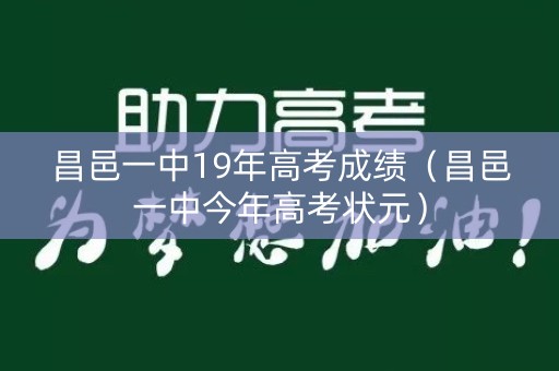 昌邑一中19年高考成绩（昌邑一中今年高考状元）